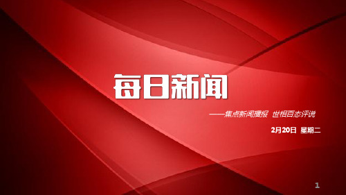 每日新闻资讯18年2月20日早会使用