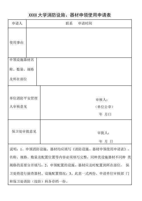 XXXX大学消防设施、器材申领使用申请表