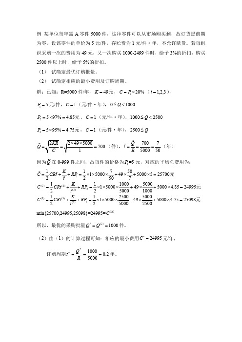 存贮论例题(价格有折扣的EOQ模型)