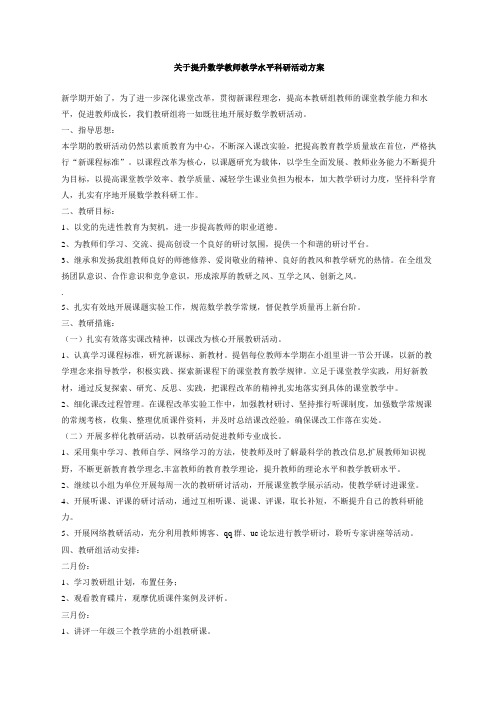 提升数学教师教学水平科研活动方案