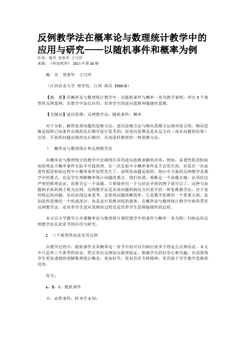 反例教学法在概率论与数理统计教学中的应用与研究——以随机事件和概率为例