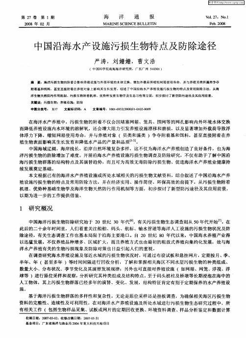 中国沿海水产设施污损生物特点及防除途径