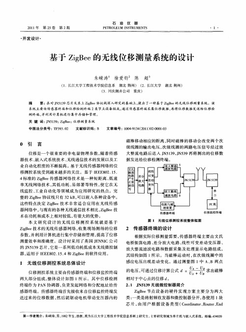 基于ZigBee的无线位移测量系统的设计