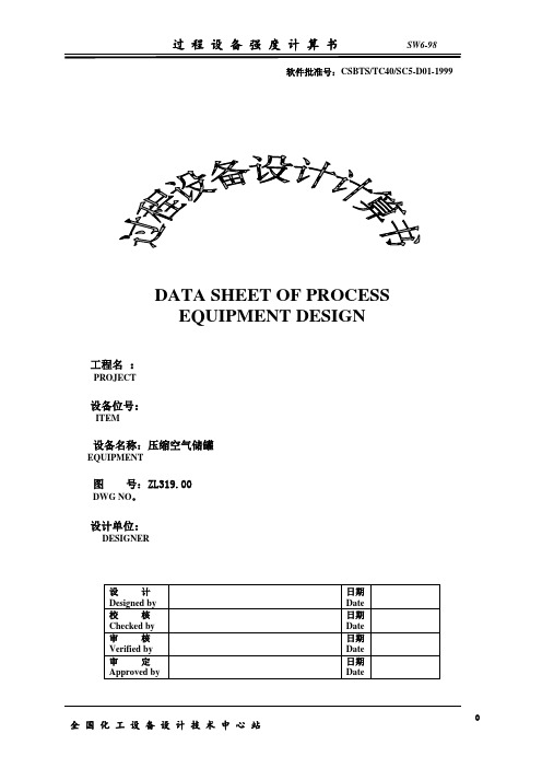 压缩空气储罐计算书