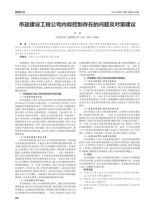 市政建设工程公司内部控制存在的问题及对策建议