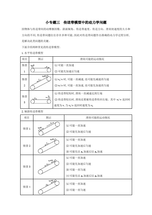 2021版高考物理一轮复习第三章牛顿运动定律小专题三传送带模型中的动力学问题学案新人教版