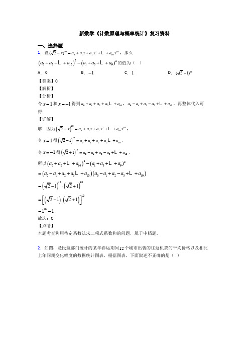 高考数学压轴专题2020-2021备战高考《计数原理与概率统计》知识点总复习有答案解析