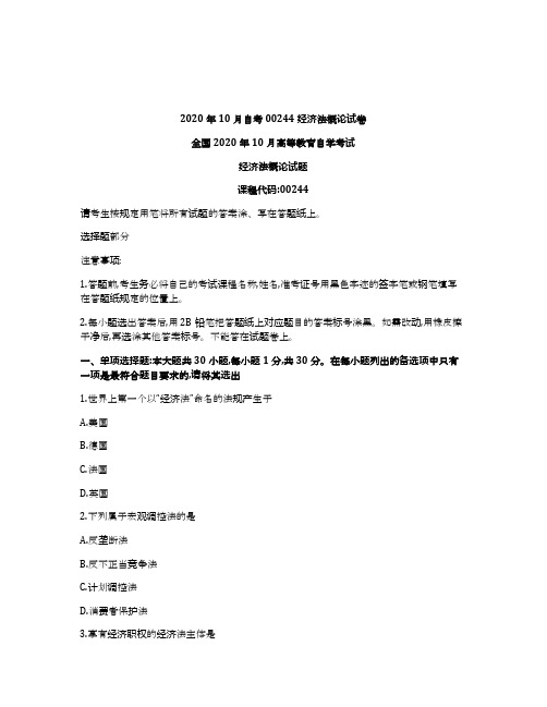 2020年10月自考00244经济法概论试卷及答案