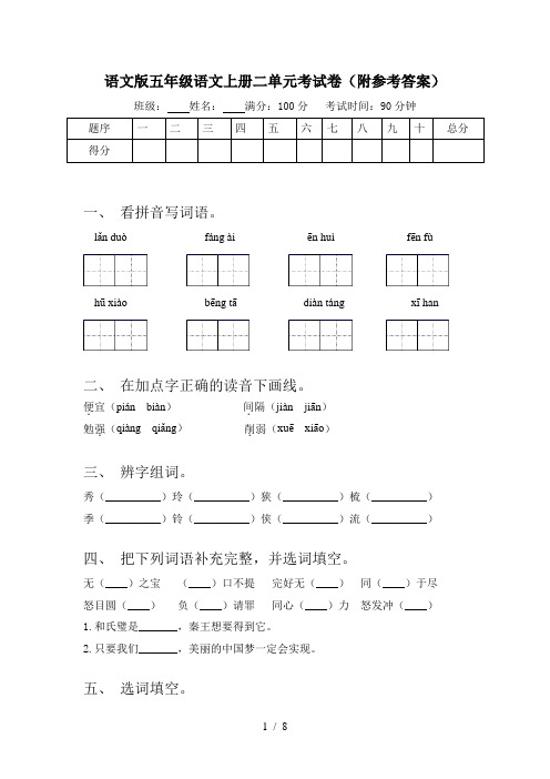 语文版五年级语文上册二单元考试卷(附参考答案)