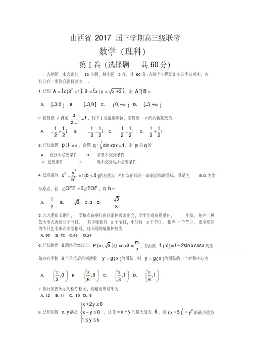 山西省2017届高三3月联考数学(理)试题Word版含答案