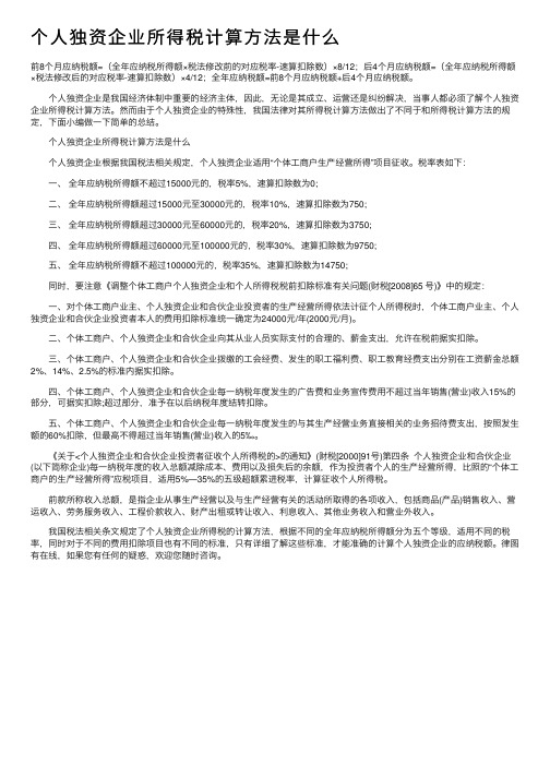 个人独资企业所得税计算方法是什么