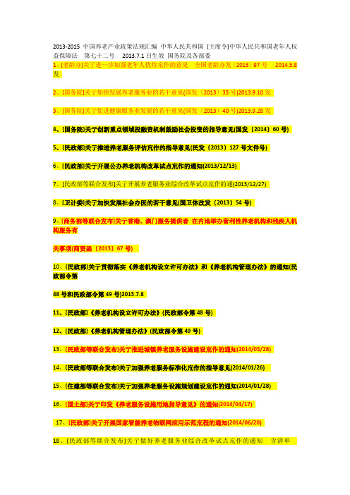 2013-2015中国养老产业政策法规汇编