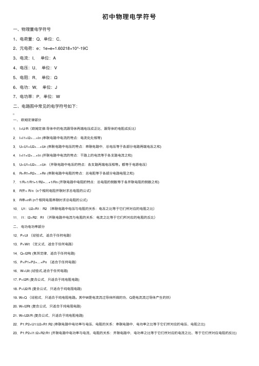 初中物理电学符号