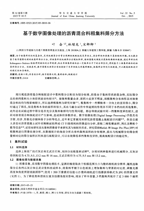 基于数字图像处理的沥青混合料粗集料筛分方法