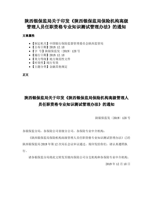 陕西银保监局关于印发《陕西银保监局保险机构高级管理人员任职资格专业知识测试管理办法》的通知