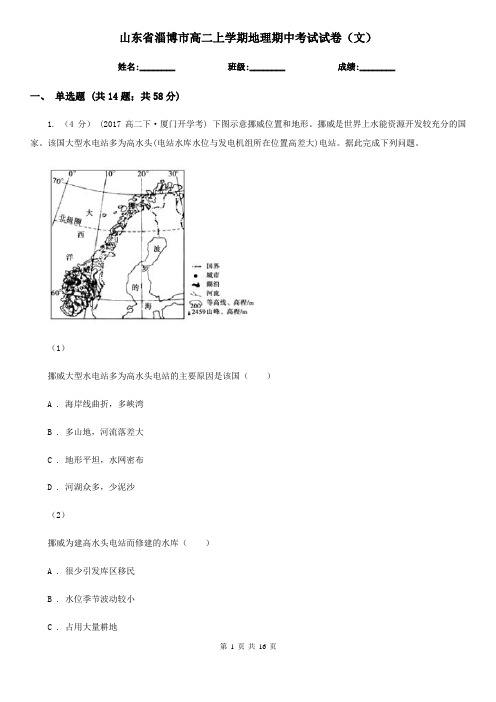 山东省淄博市高二上学期地理期中考试试卷(文) 