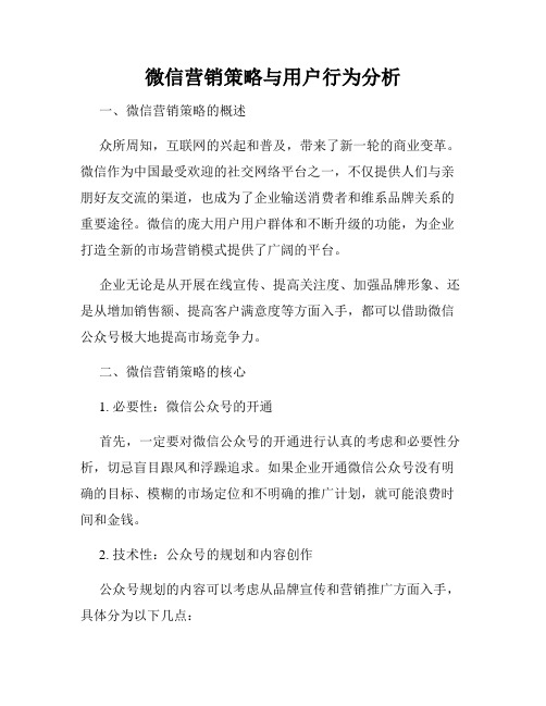 微信营销策略与用户行为分析