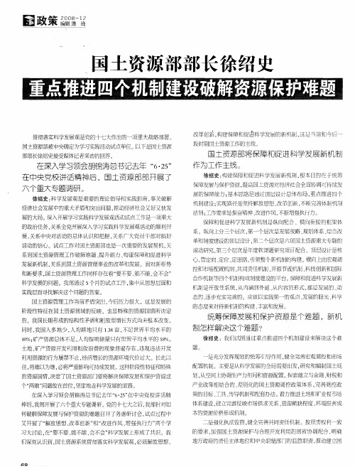 国土资源部部长徐绍史 重点推进四个机制建设破解资源保护难题农村土地管理要严格规范