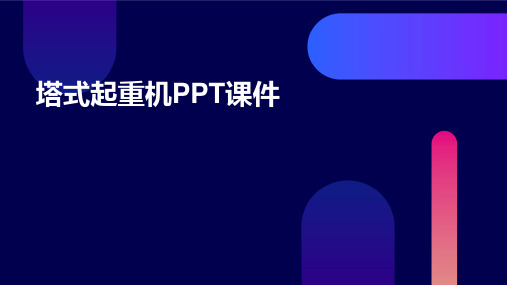 塔式起重机PPT课件