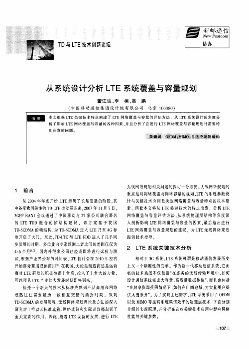 从系统设计分析LTE系统覆盖与容量规划