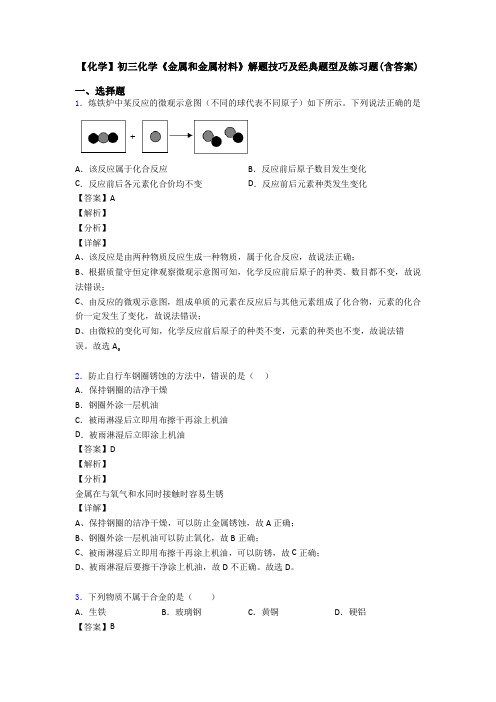 【化学】初三化学《金属和金属材料》解题技巧及经典题型及练习题(含答案)