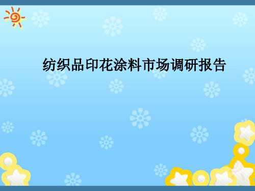 涂料印花市场调研报告ppt课件