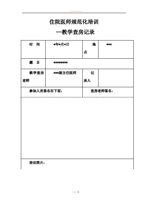 住院医师规范化培训-教学查房记录(统一版)