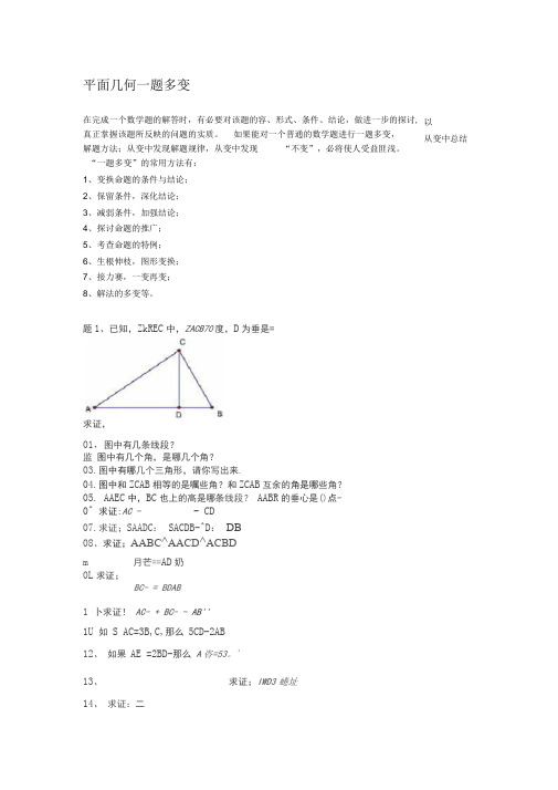 初中平面几何一题多变