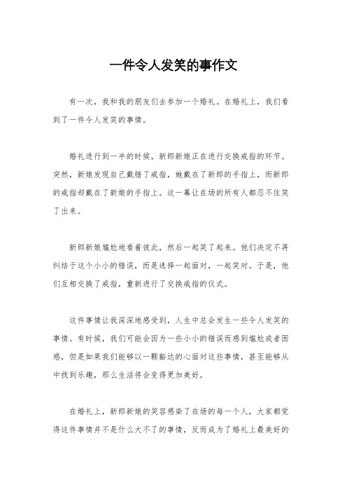 一件令人发笑的事作文