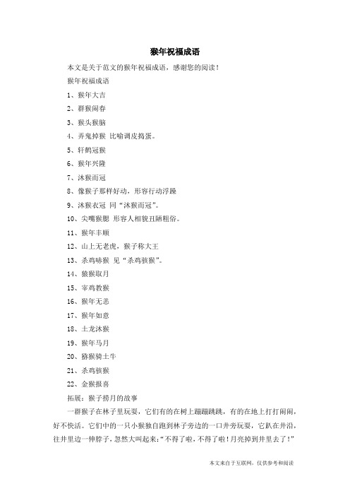 猴年祝福成语_范文
