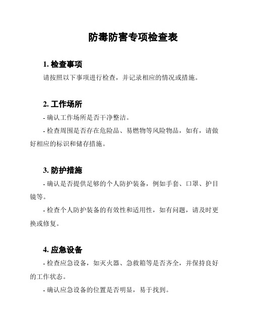 防毒防害专项检查表