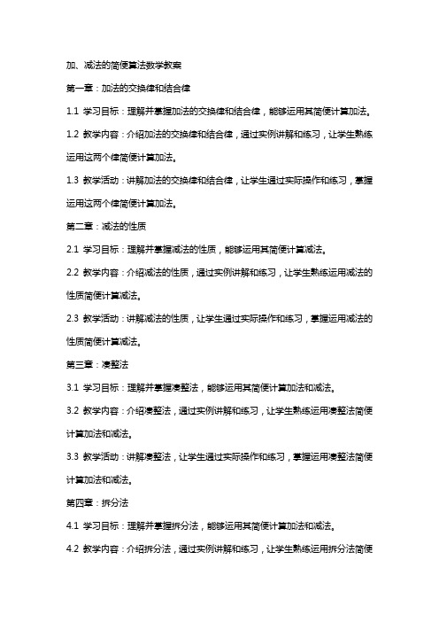 加、减法的简便算法数学教案