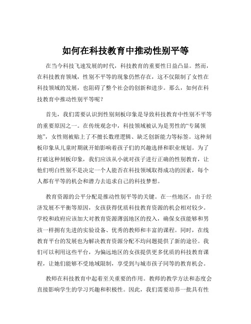 如何在科技教育中推动性别平等