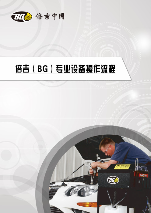 BG专业设备操作流程手册