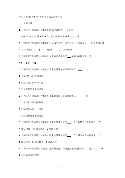 学习《准则》《条例》知识竞赛试题参考答案