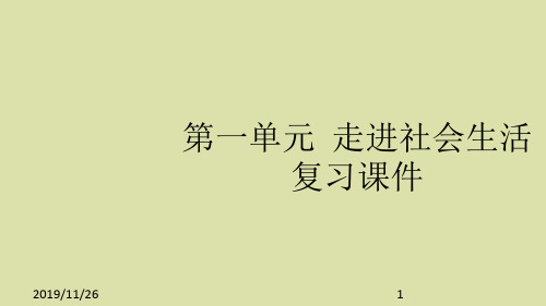 人教部编版八年级道德与法制上册第一单元 走进社会生活 复习课件