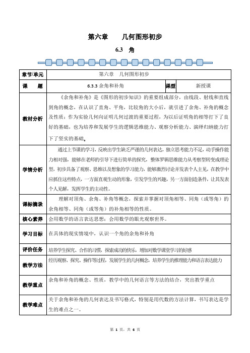 数学人教版2024版七年级初一上册 6.3 角 教学教案03