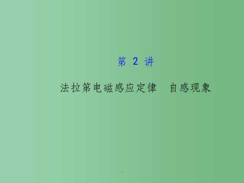 高考物理一轮复习 9.2法拉第电磁感应定律 自感现象 沪科版选修3-2