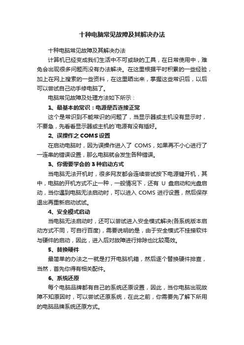 十种电脑常见故障及其解决办法