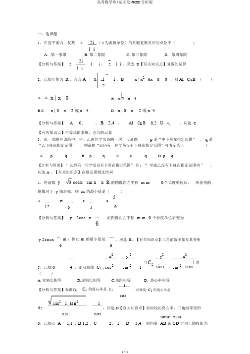 高考数学理(湖北卷)WORD解析版