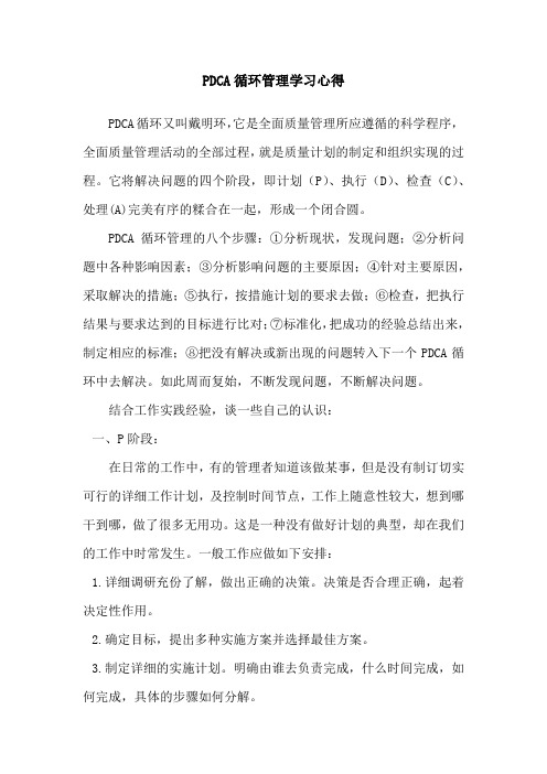 PDCA循环管理学习心得(2)