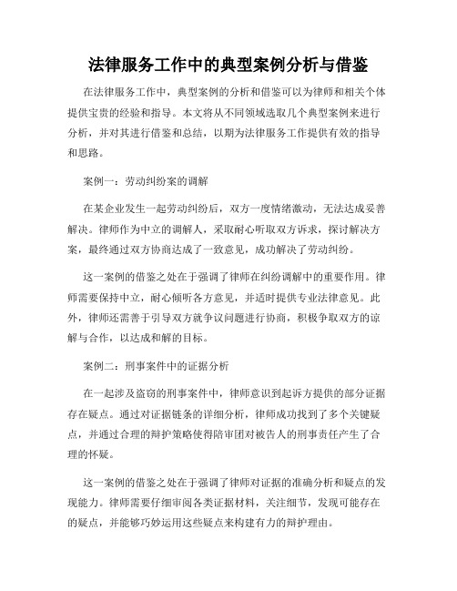 法律服务工作中的典型案例分析与借鉴