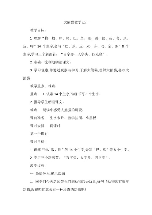 北师大版小学语文一年级《大熊猫》公开课教案_30