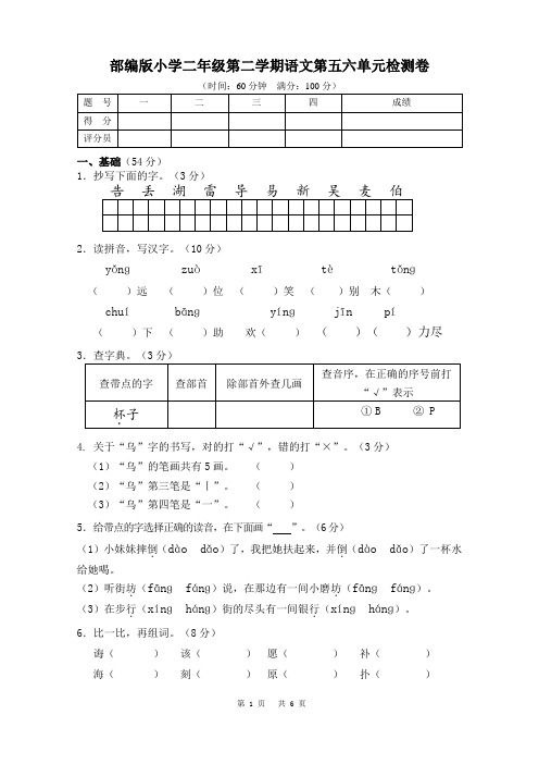 部编版小学二年级第二学期语文第五六单元检测卷(附答案)