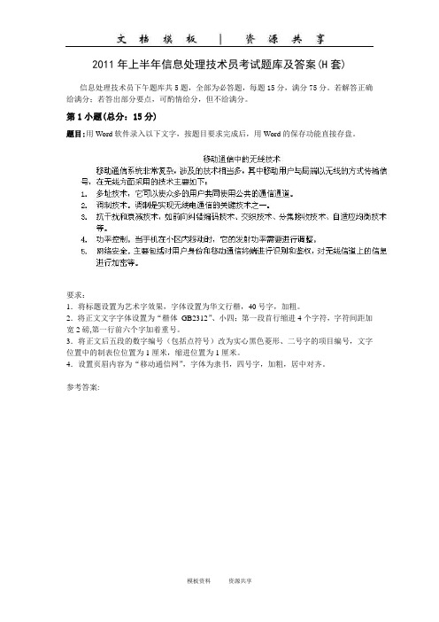 资料：年上半年信息处理技术员考试试题及答案(H套)