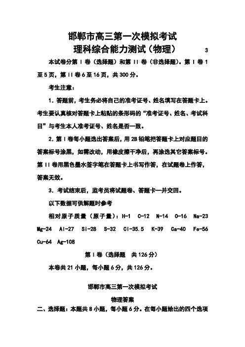 2018届河北省邯郸市高三第一次模拟考试物理试题及答案