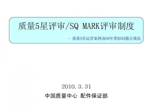 品质5星评价制度及SQ_MARK制度100331