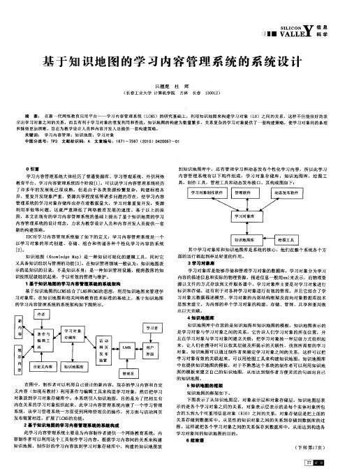 基于知识地图的学习内容管理系统的系统设计