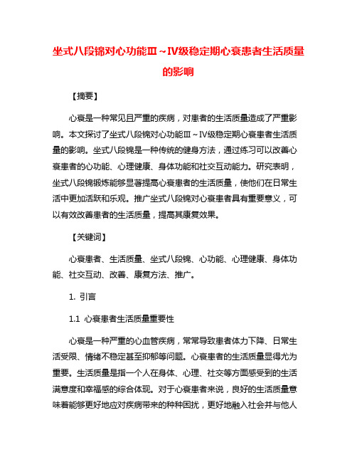 坐式八段锦对心功能Ⅲ～Ⅳ级稳定期心衰患者生活质量的影响