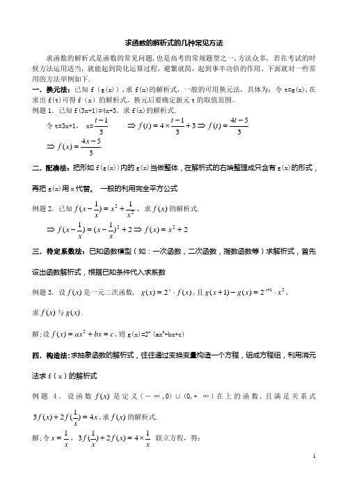 求函数的解析式的几种常见方法